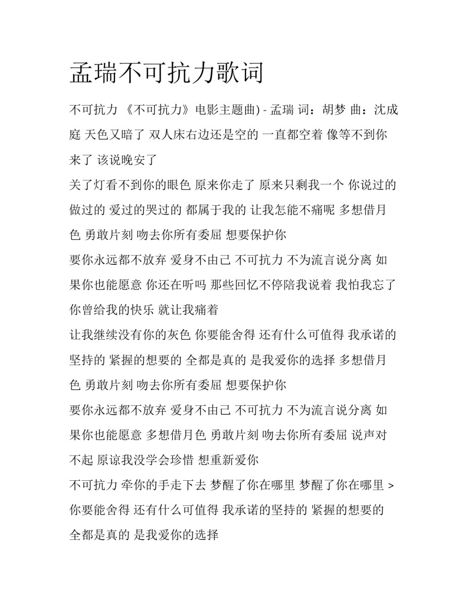 孟瑞不可抗力歌词_第1页