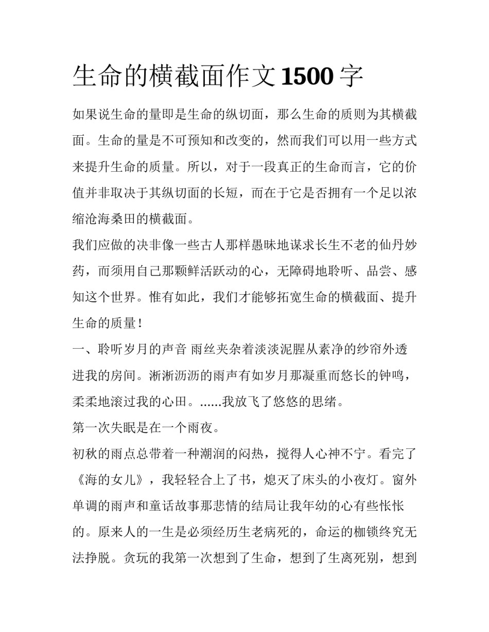 生命的横截面作文1500字_第1页