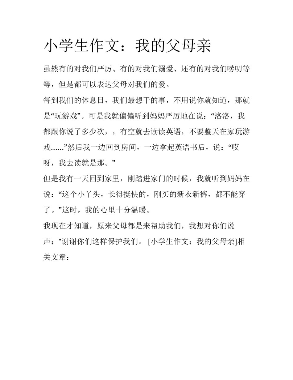 小学生作文：我的父母亲_第1页