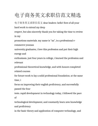 电子商务英文求职信范文精选