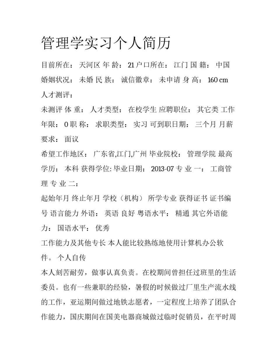 管理学实习个人简历_第1页
