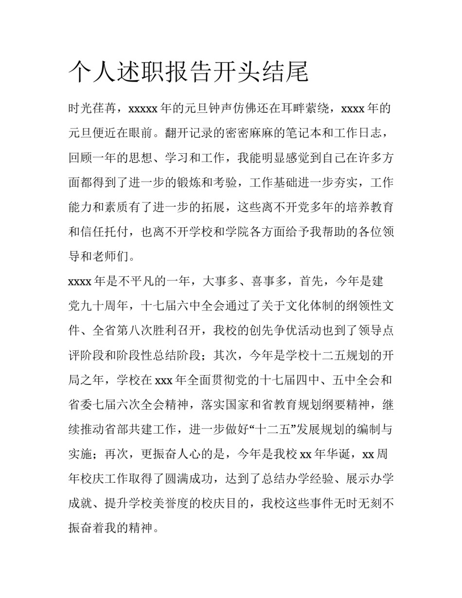个人述职报告开头结尾_第1页