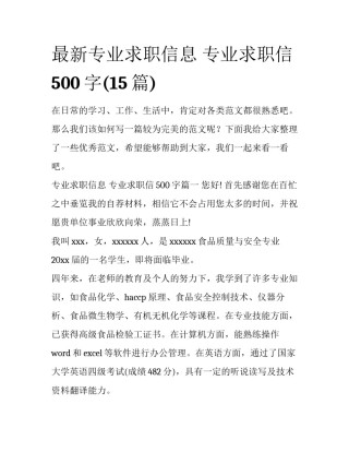 最新专业求职信息 专业求职信500字(15篇)