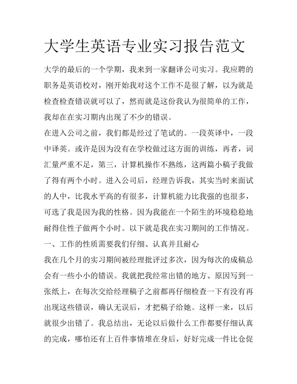 大学生英语专业实习报告范文_第1页