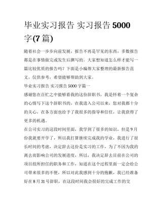 毕业实习报告 实习报告5000字(7篇)