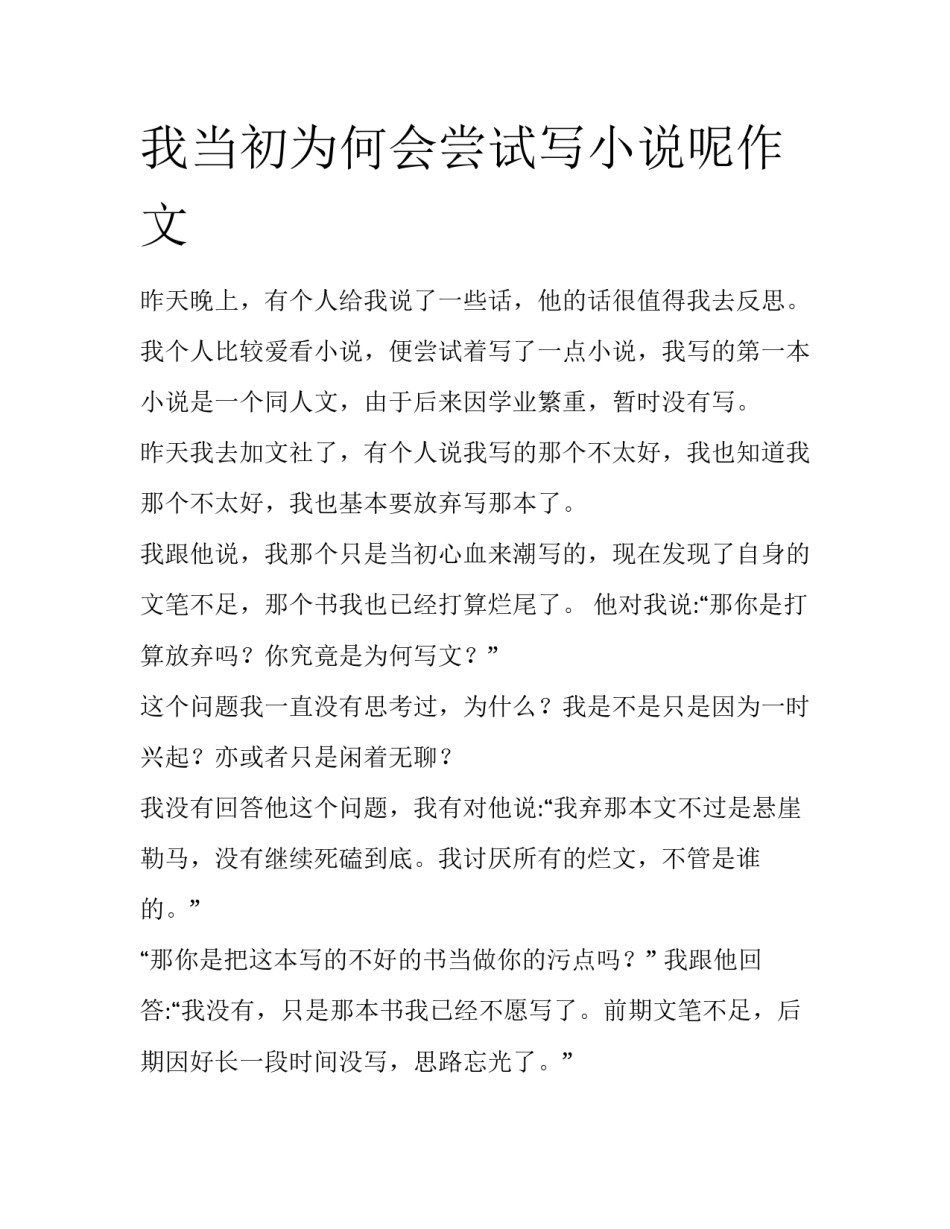 我当初为何会尝试写小说呢作文_第1页