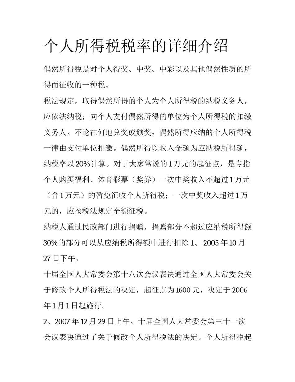 个人所得税税率的详细介绍_第1页