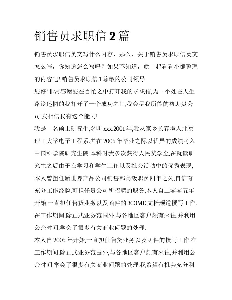 销售员求职信2篇_第1页