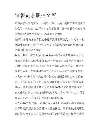 销售员求职信2篇