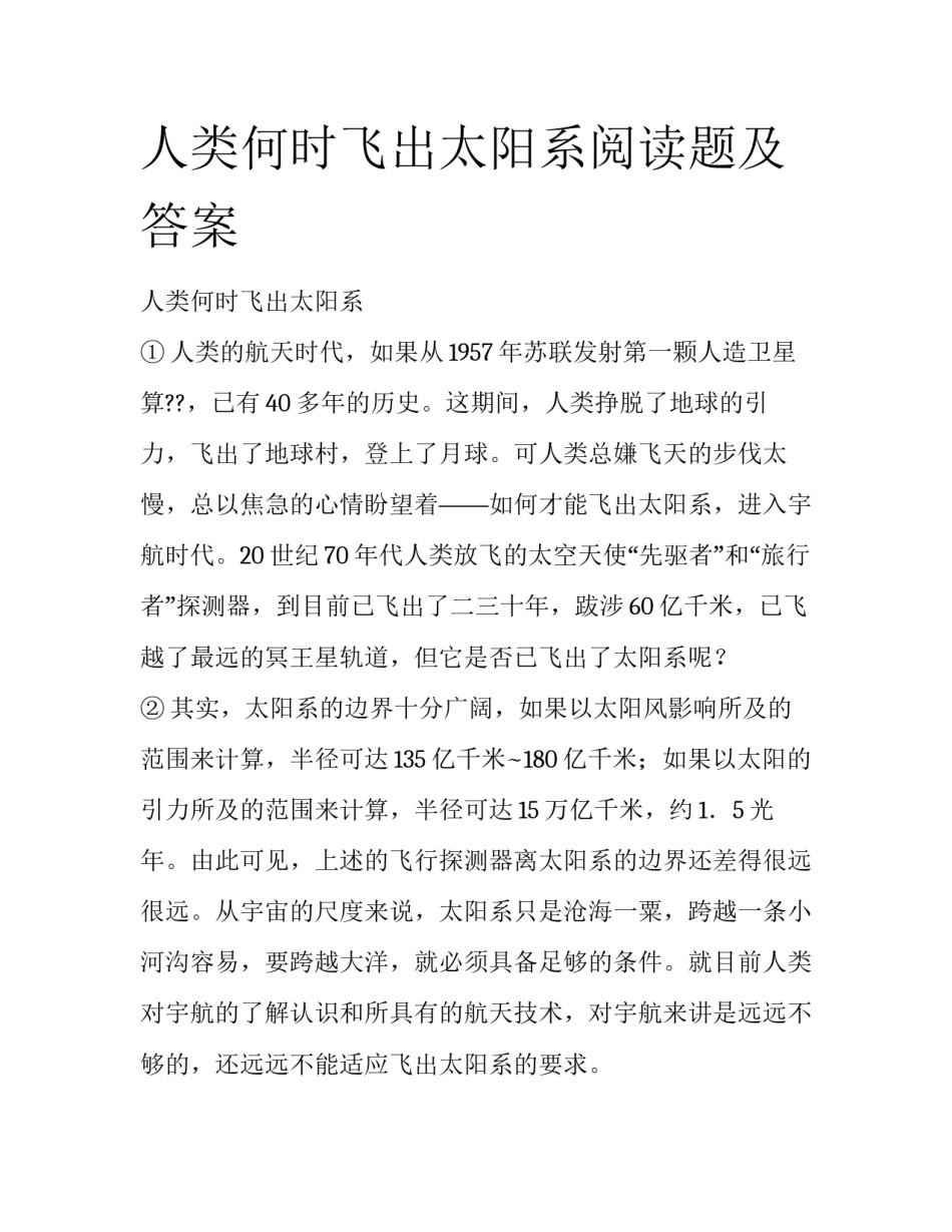 人类何时飞出太阳系阅读题及答案_第1页