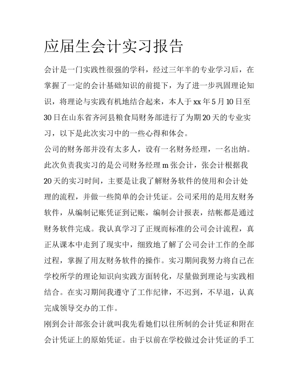应届生会计实习报告_第1页