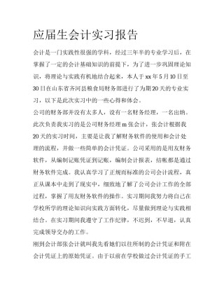 应届生会计实习报告