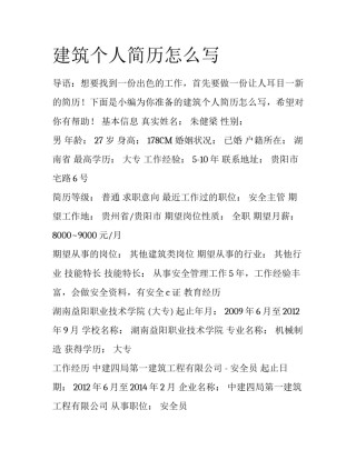 建筑个人简历怎么写