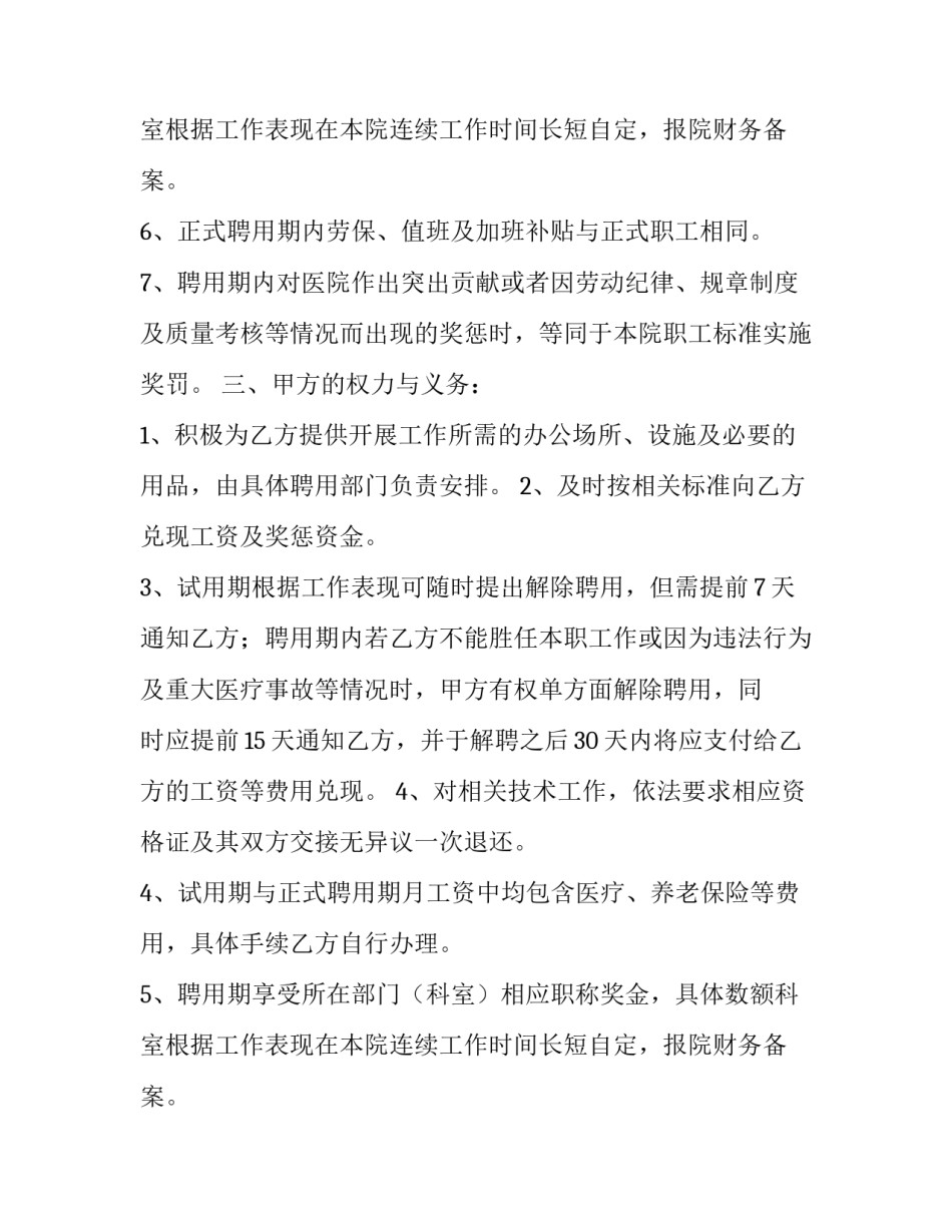 医院医务人员聘用合同通用版_第2页