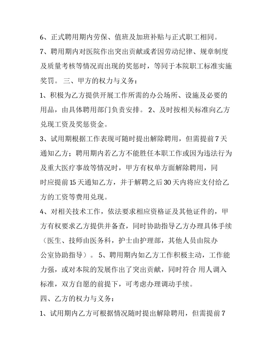 医院医务人员聘用合同通用版_第3页