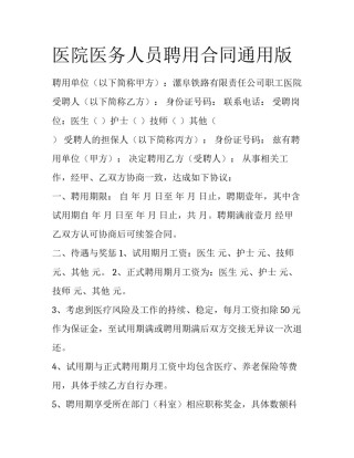 医院医务人员聘用合同通用版