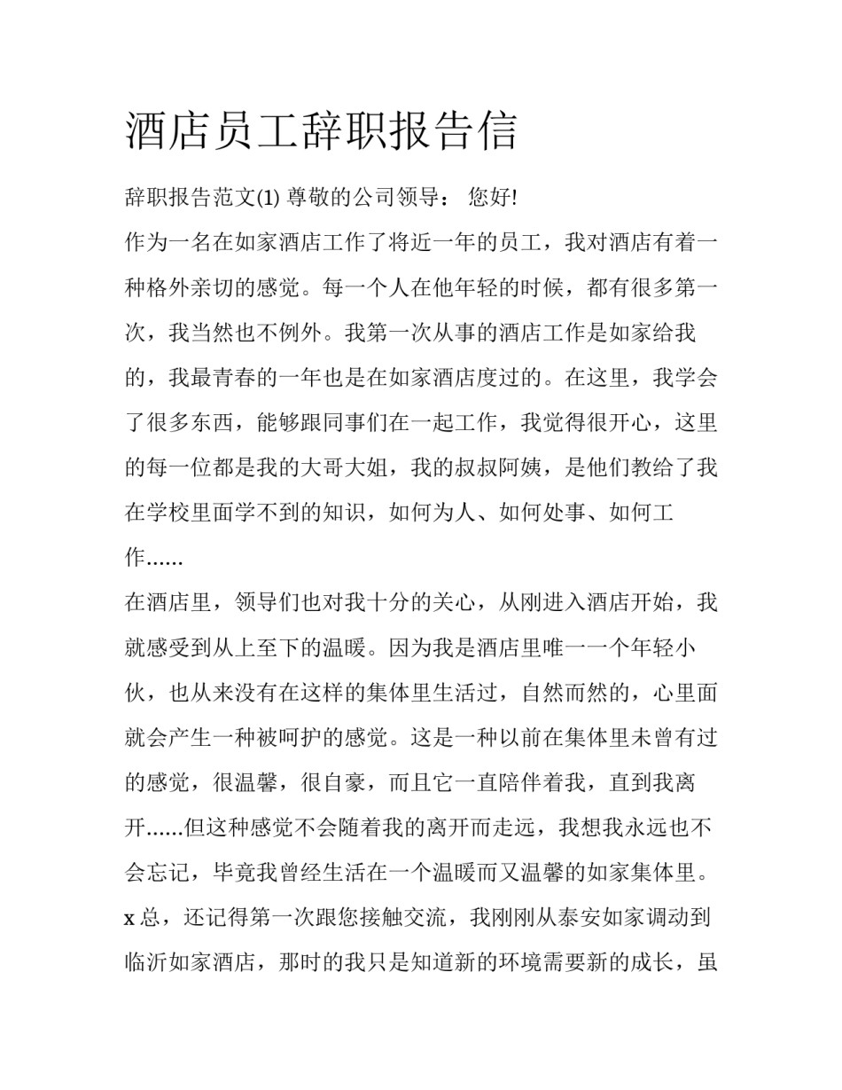 酒店员工辞职报告信_第1页