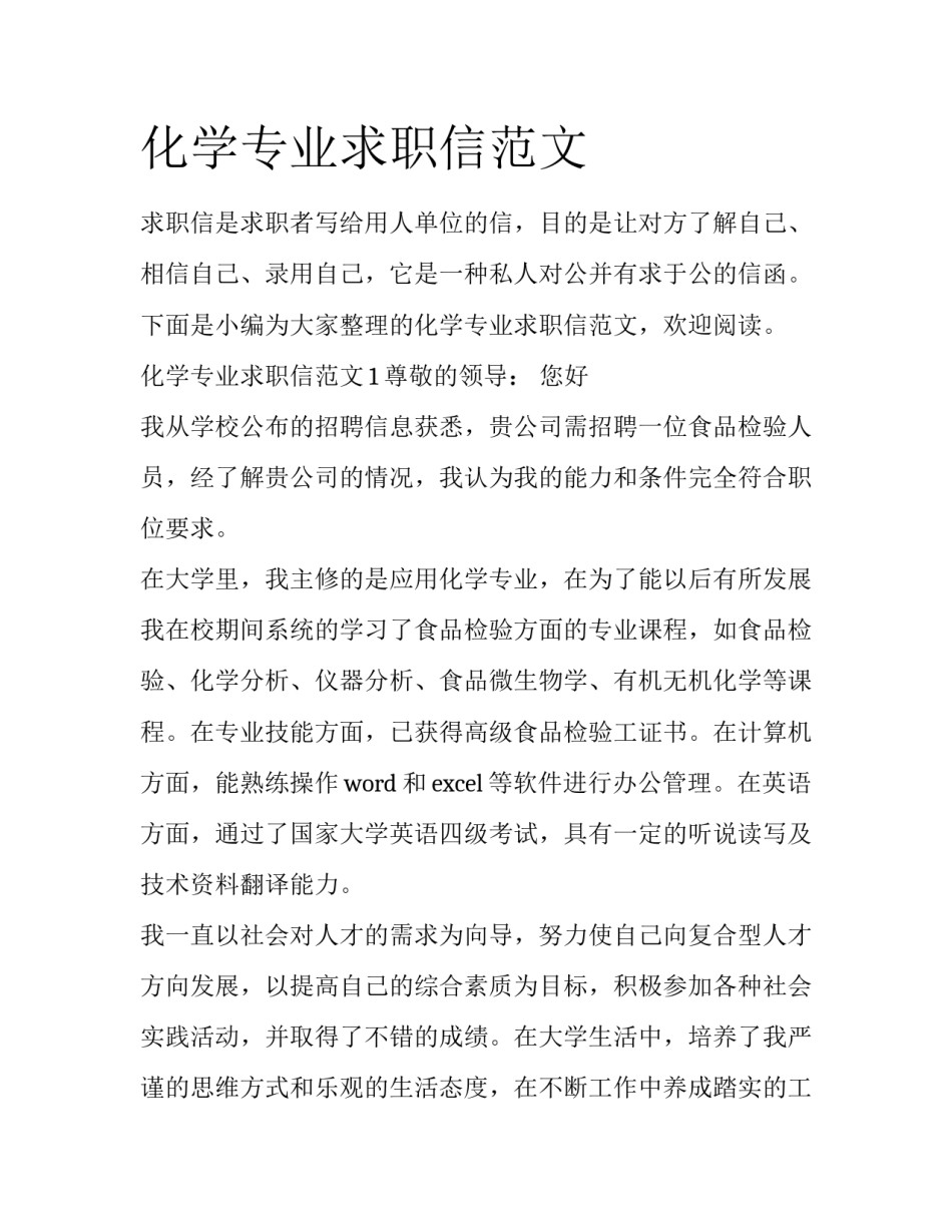 化学专业求职信范文_第1页