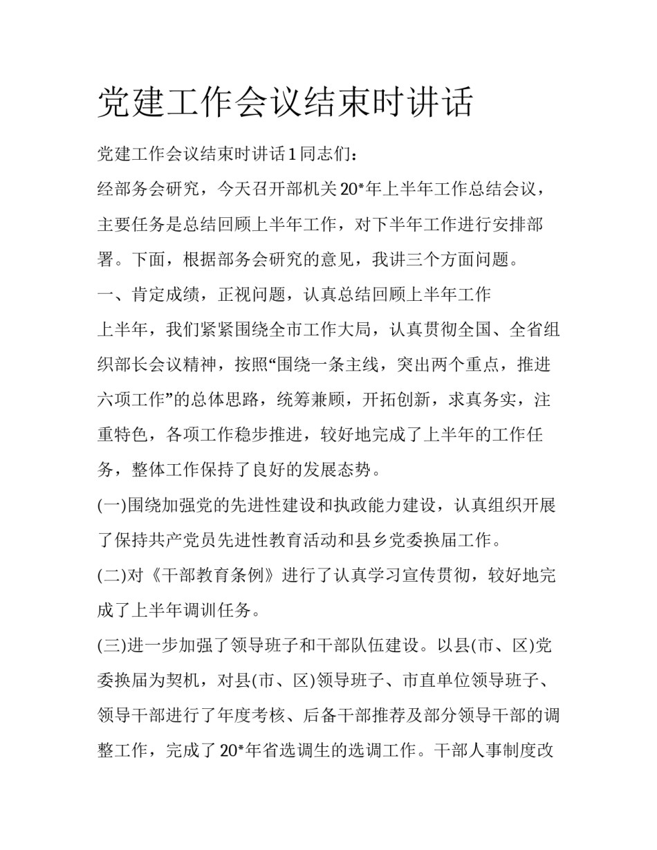 党建工作会议结束时讲话_第1页