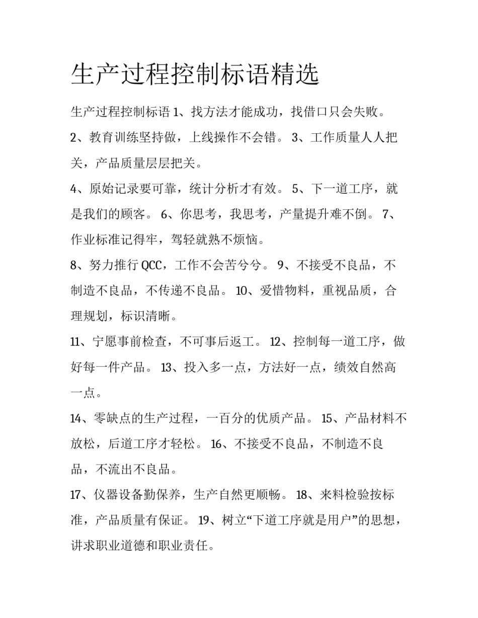 生产过程控制标语精选_第1页