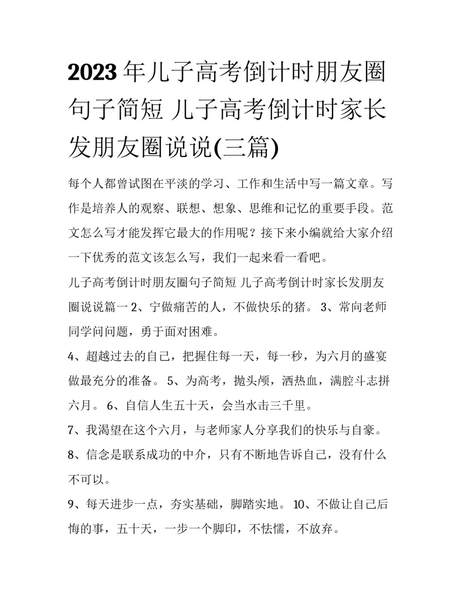 2023年儿子高考倒计时朋友圈句子简短 儿子高考倒计时家长发朋友圈说说(三篇)_第1页