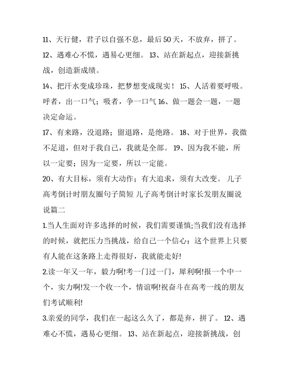 2023年儿子高考倒计时朋友圈句子简短 儿子高考倒计时家长发朋友圈说说(三篇)_第2页