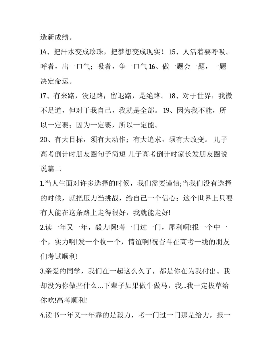 2023年儿子高考倒计时朋友圈句子简短 儿子高考倒计时家长发朋友圈说说(三篇)_第3页
