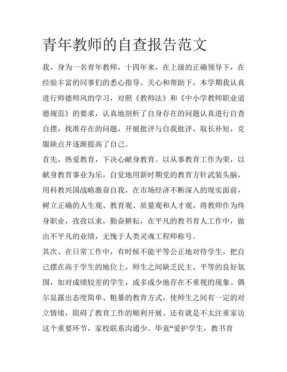 青年教师的自查报告范文_第1页