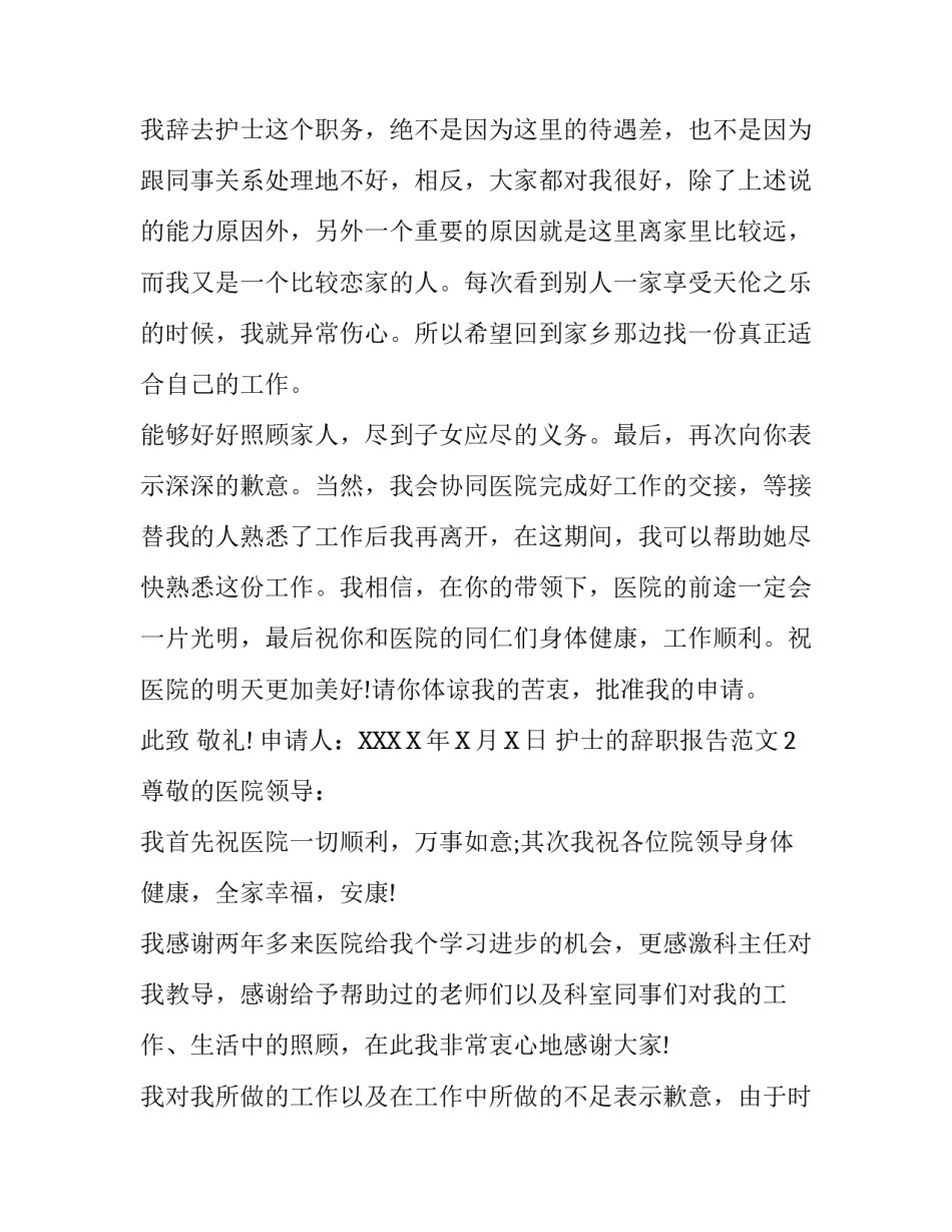 护士写的辞职报告范例_第2页