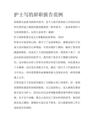 护士写的辞职报告范例