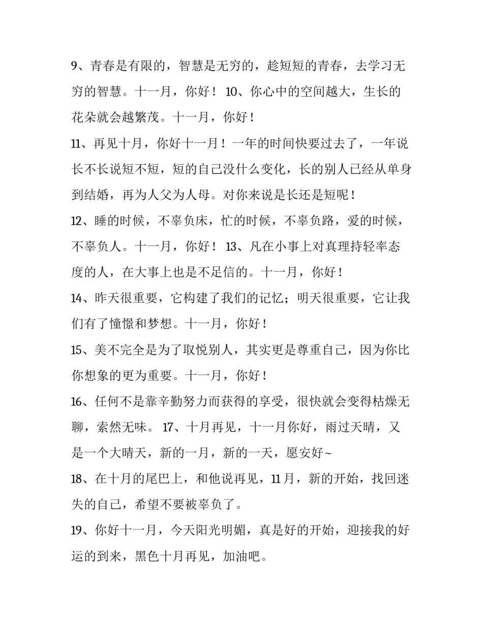 2023年十一月开心的励志说说短句 十一月励志的说说(8篇)_第3页