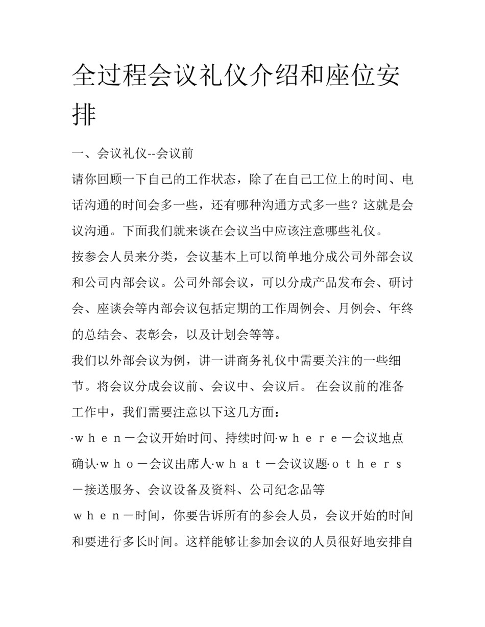 全过程会议礼仪介绍和座位安排_第1页