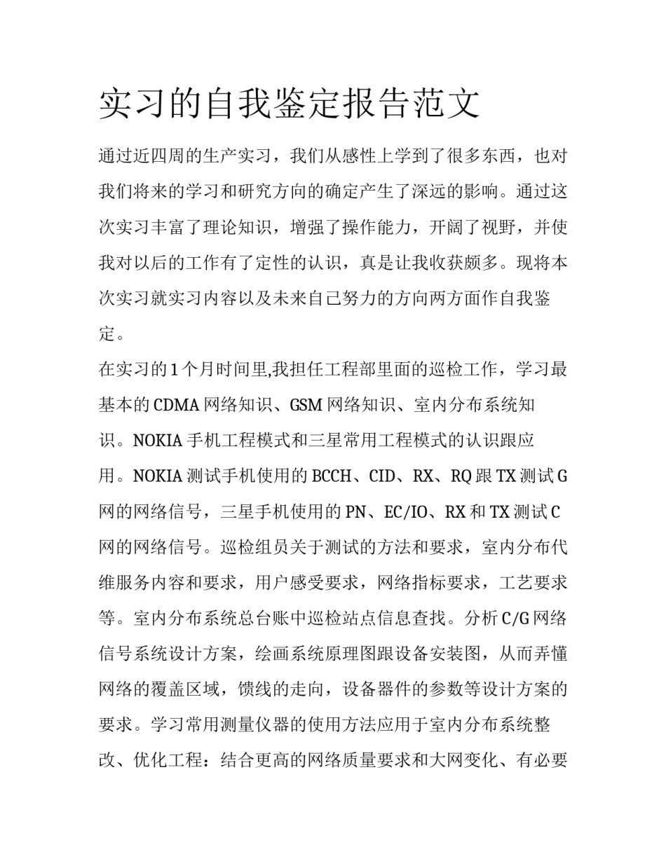 实习的自我鉴定报告范文_第1页