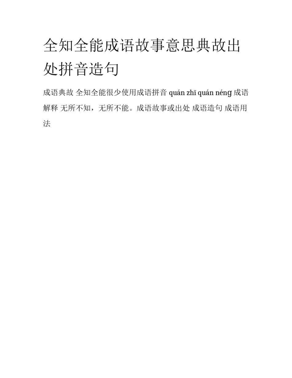 全知全能成语故事意思典故出处拼音造句_第1页