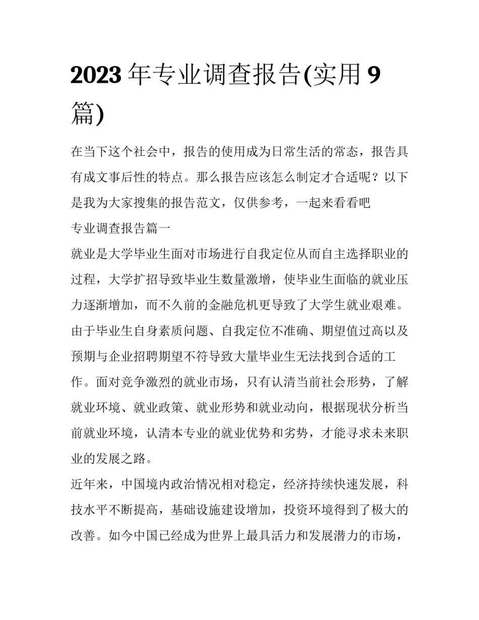 2023年专业调查报告(实用9篇)_第1页