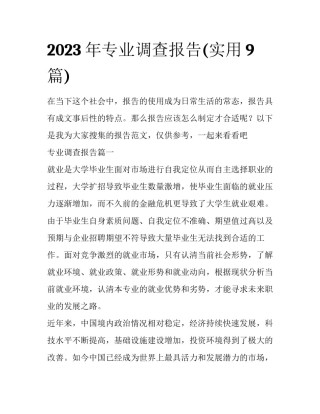 2023年专业调查报告(实用9篇)