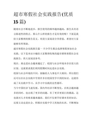 超市寒假社会实践报告(优质15篇)