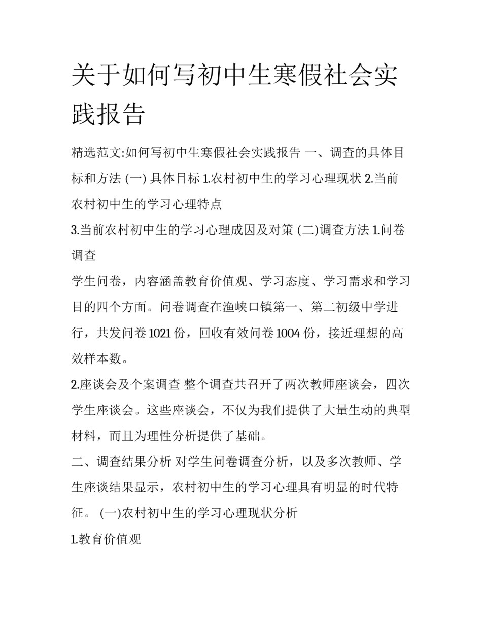 关于如何写初中生寒假社会实践报告_第1页