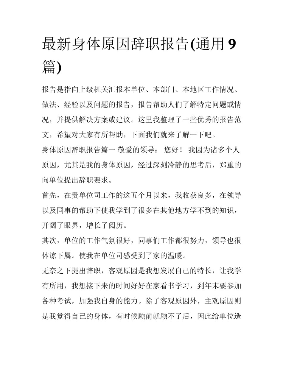 最新身体原因辞职报告(通用9篇)_第1页