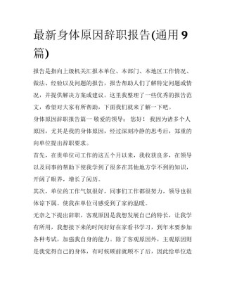 最新身体原因辞职报告(通用9篇)