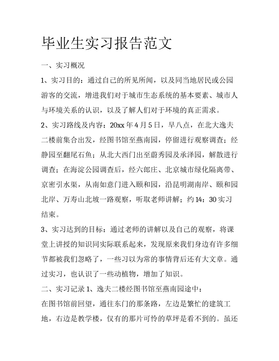 毕业生实习报告范文_第1页