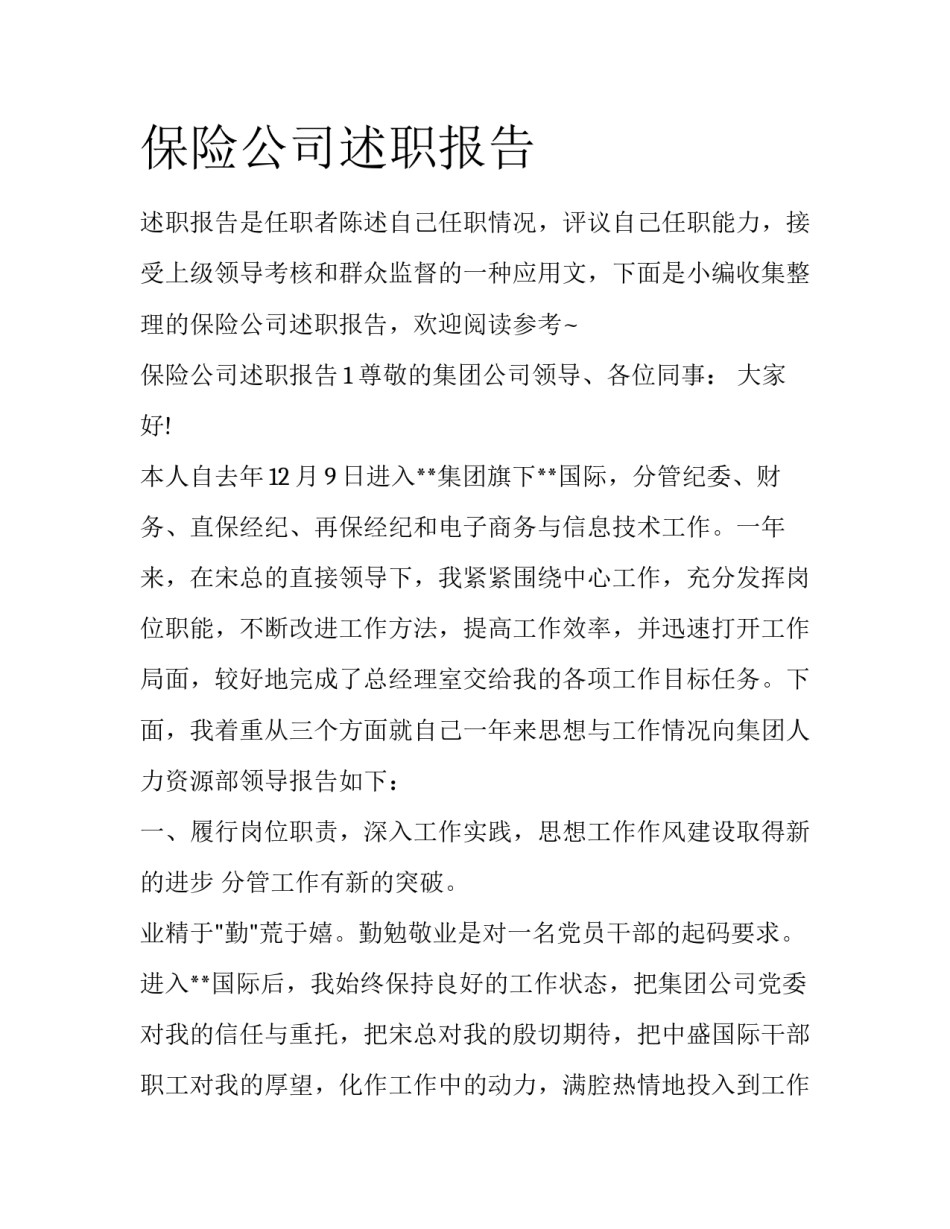 保险公司述职报告_第1页