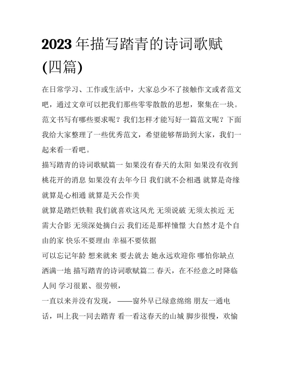 2023年描写踏青的诗词歌赋(四篇)_第1页