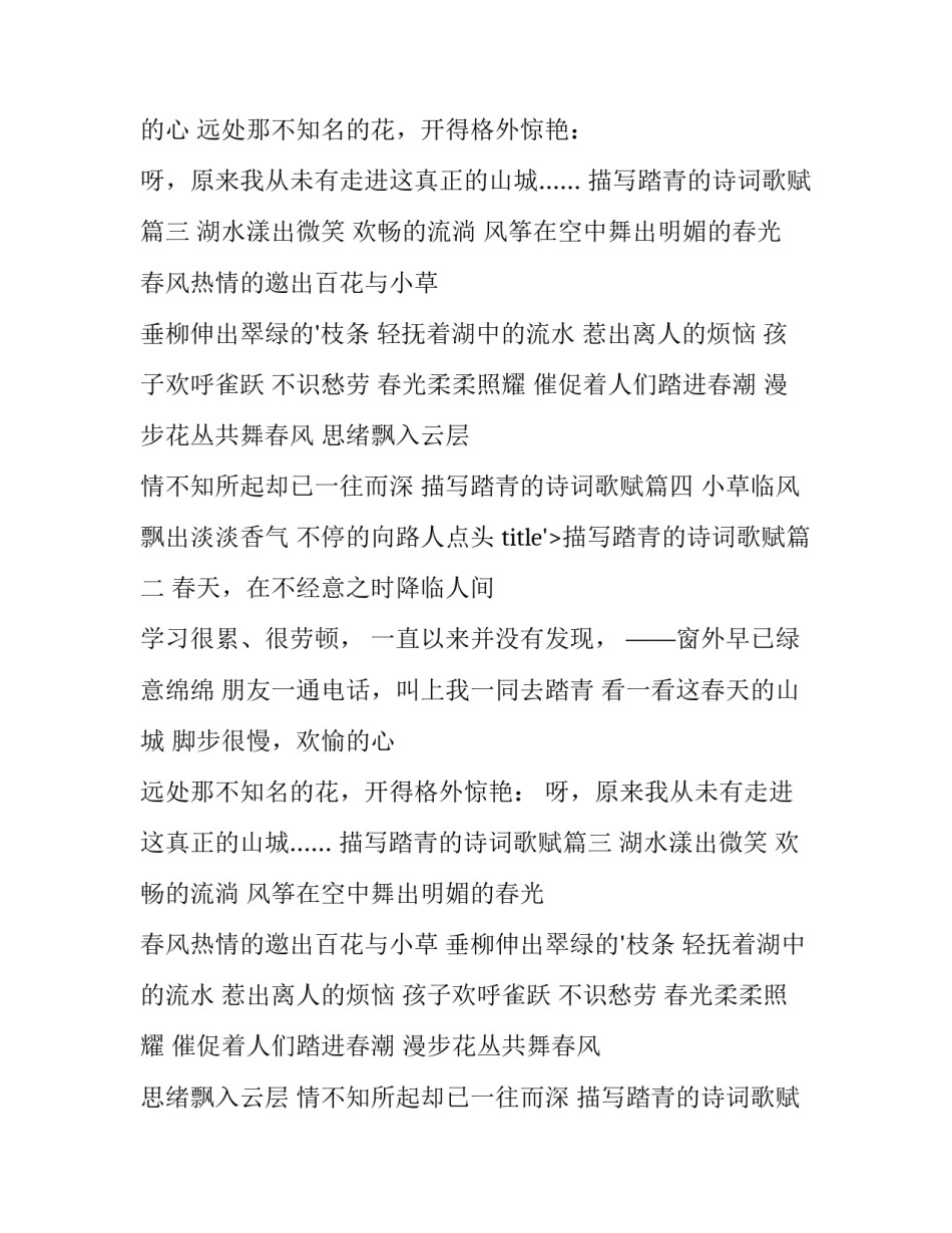 2023年描写踏青的诗词歌赋(四篇)_第2页