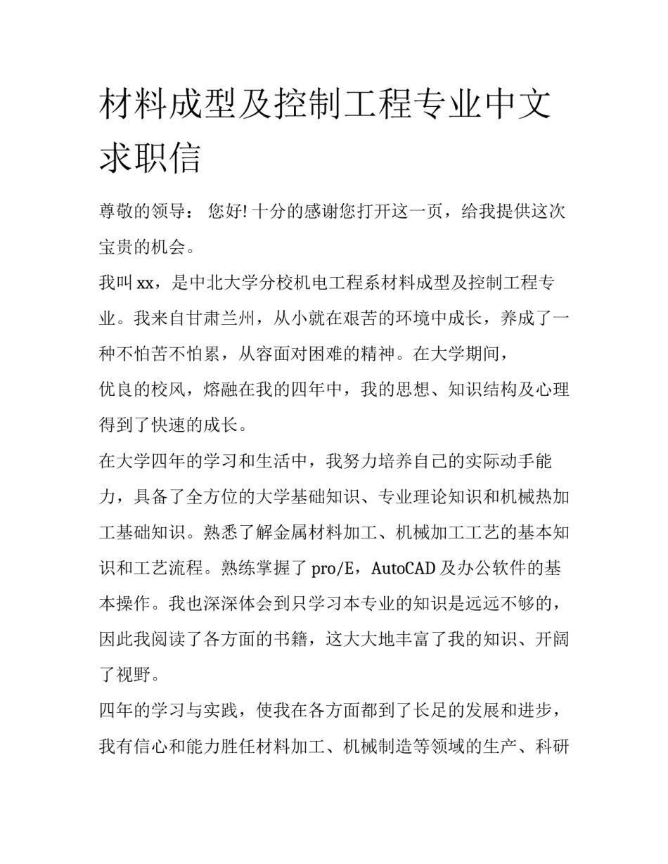 材料成型及控制工程专业中文求职信_第1页