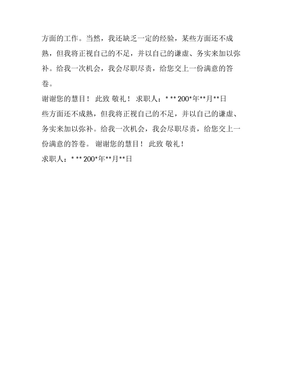 材料成型及控制工程专业中文求职信_第2页