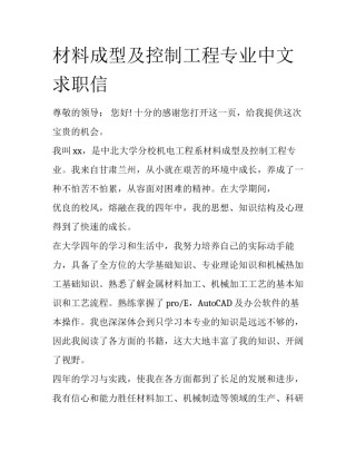 材料成型及控制工程专业中文求职信