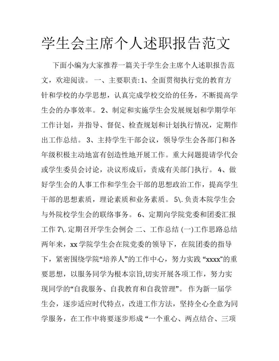 学生会主席个人述职报告范文_第1页