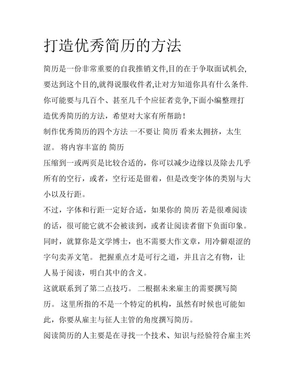 打造优秀简历的方法_第1页