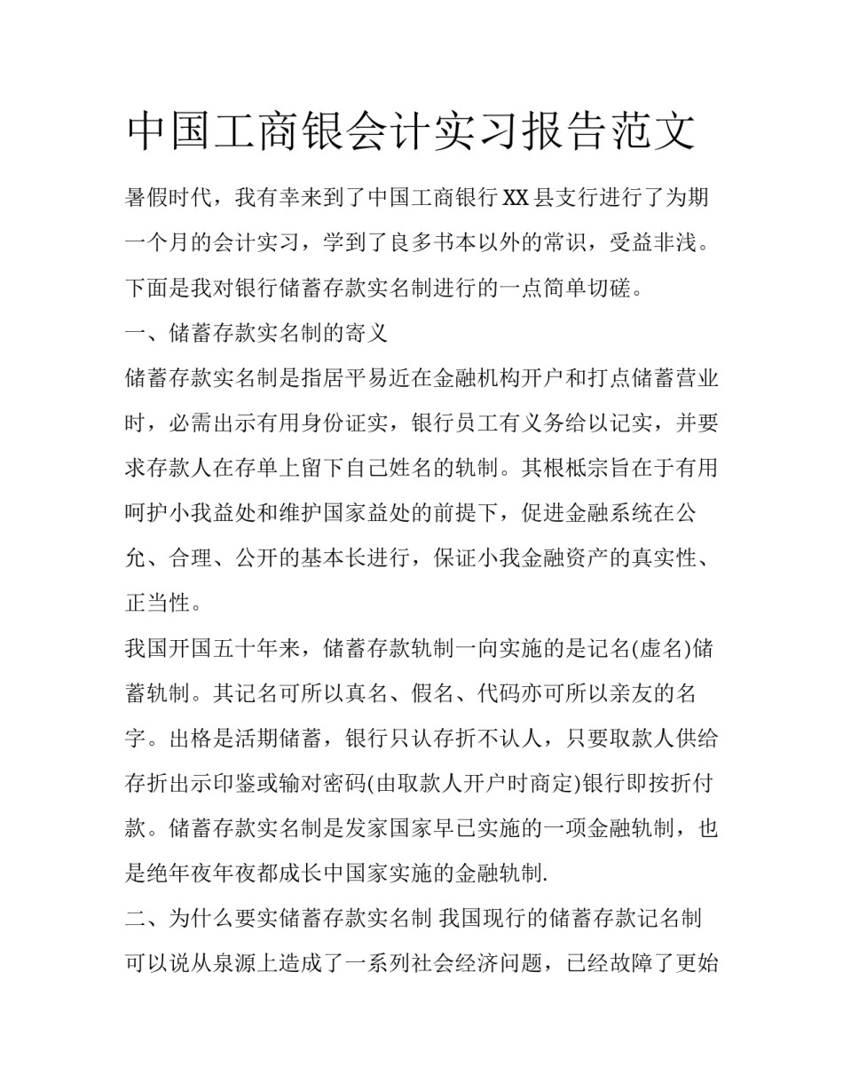 中国工商银会计实习报告范文_第1页